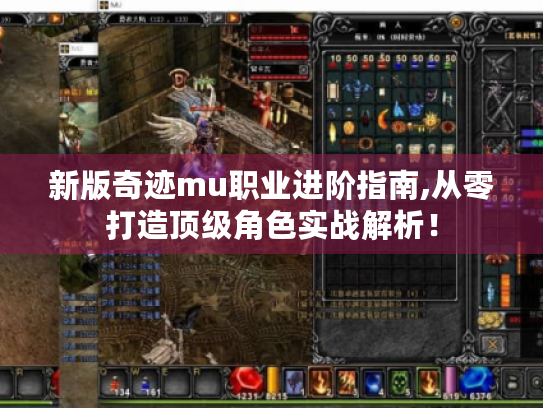 新版奇迹mu职业进阶指南,从零打造顶级角色实战解析! 新版奇迹mu职业进阶指南,从零打造顶级角色实战解析!