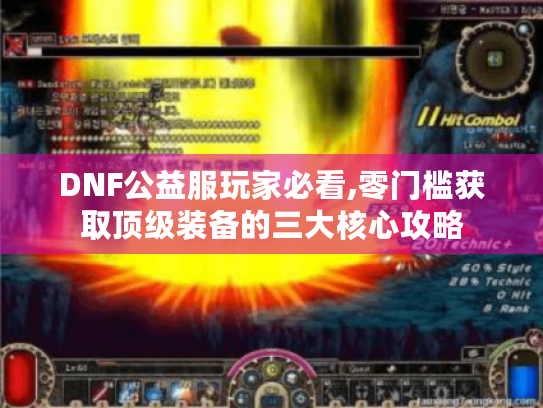 DNF公益服玩家必看,零门槛获取顶级装备的三大核心攻略 DNF公益服玩家必看,零门槛获取顶级装备的三大核心攻略