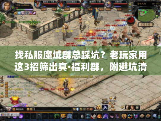 找私服魔域群总踩坑?老玩家用这3招筛出真·福利群,附避坑清单 找私服魔域群总踩坑?老玩家用这3招筛出真·福利群,附避坑清单