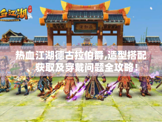 热血江湖德古拉伯爵,造型搭配、获取及穿戴问题全攻略! 热血江湖德古拉伯爵,造型搭配、获取及穿戴问题全攻略!