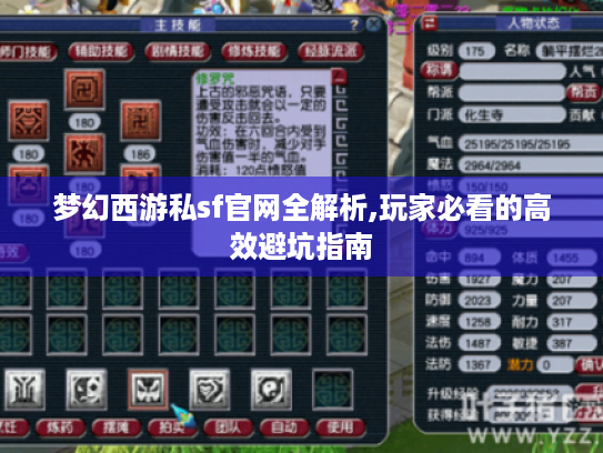 梦幻西游私sf官网全解析,玩家必看的高效避坑指南