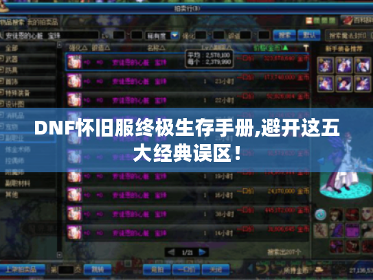 DNF怀旧服终极生存手册,避开这五大经典误区！