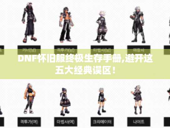 DNF怀旧服终极生存手册,避开这五大经典误区！