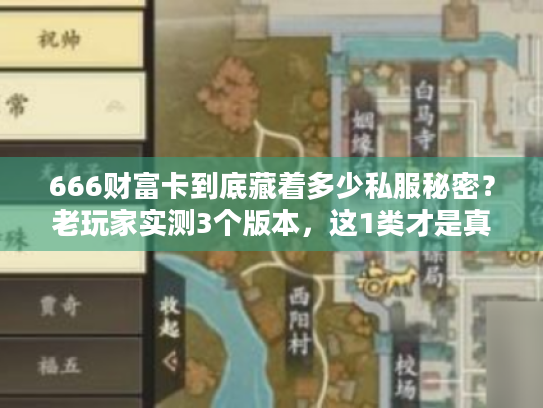 666财富卡到底藏着多少私服秘密？老玩家实测3个版本，这1类才是真福利