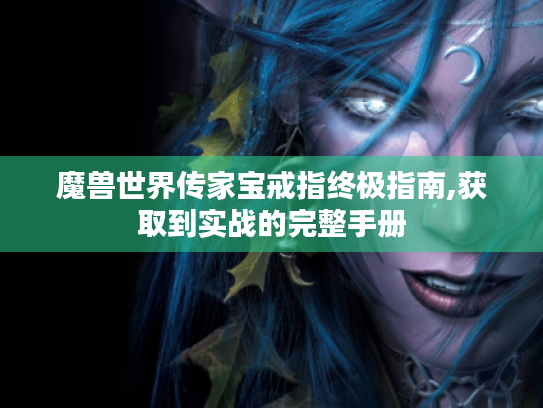 魔兽世界传家宝戒指终极指南,获取到实战的完整手册 魔兽世界传家宝戒指终极指南,获取到实战的完整手册