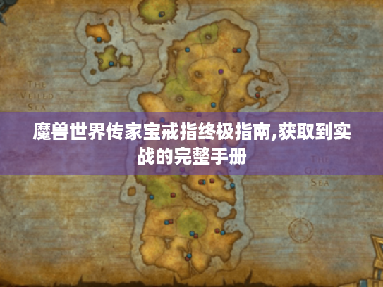 魔兽世界传家宝戒指终极指南,获取到实战的完整手册 魔兽世界传家宝戒指终极指南,获取到实战的完整手册