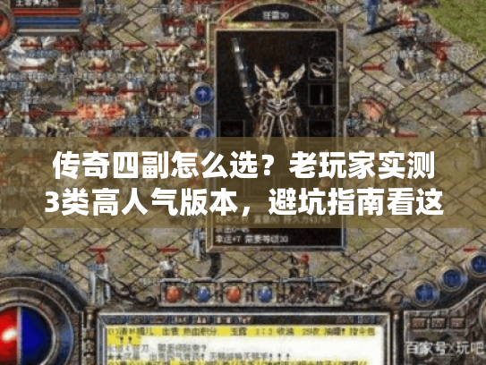 传奇四副怎么选?老玩家实测3类高人气版本,避坑指南看这篇就够 传奇四副怎么选?老玩家实测3类高人气版本,避坑指南看这篇就够