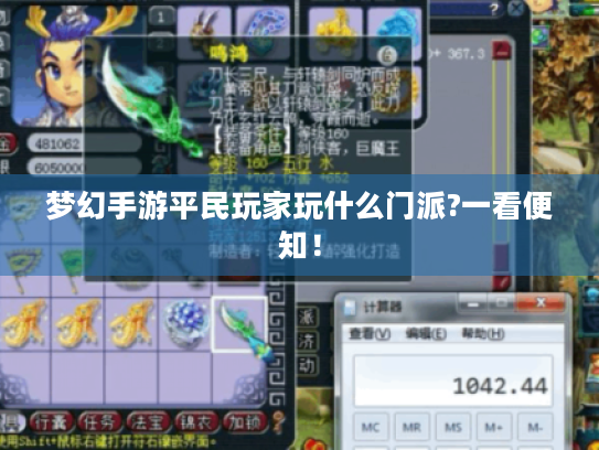 梦幻手游平民玩家玩什么门派?一看便知! 梦幻手游平民玩家玩什么门派?一看便知!