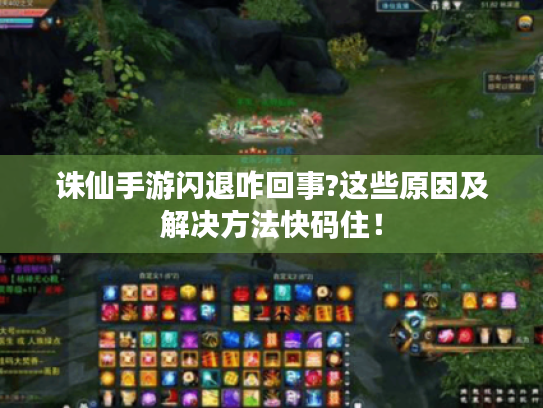 诛仙手游闪退咋回事?这些原因及解决方法快码住! 诛仙手游闪退咋回事?这些原因及解决方法快码住!