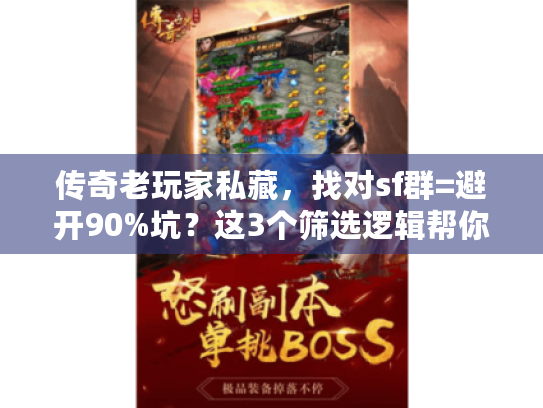 传奇老玩家私藏，找对sf群=避开90%坑？这3个筛选逻辑帮你直接抄作业