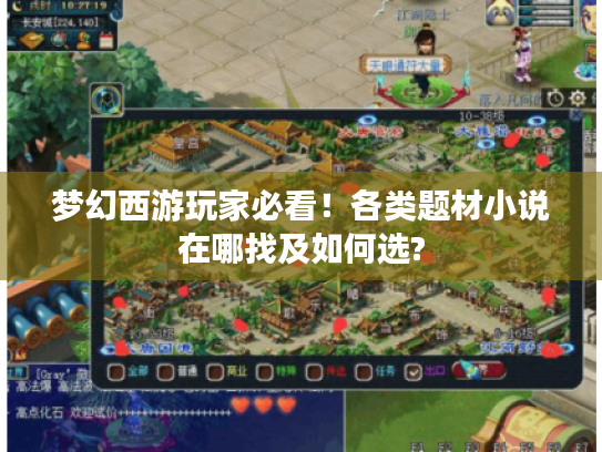 梦幻西游玩家必看!各类题材小说在哪找及如何选? 梦幻西游玩家必看!各类题材小说在哪找及如何选?