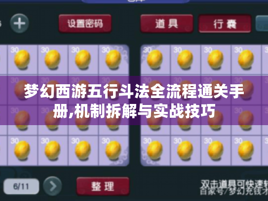 梦幻西游五行斗法全流程通关手册,机制拆解与实战技巧 梦幻西游五行斗法全流程通关手册,机制拆解与实战技巧
