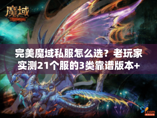 完美魔域私服怎么选?老玩家实测21个服的3类靠谱版本+避坑技巧 完美魔域私服怎么选?老玩家实测21个服的3类靠谱版本+避坑技巧