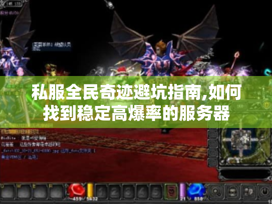 私服全民奇迹避坑指南,如何找到稳定高爆率的服务器 私服全民奇迹避坑指南,如何找到稳定高爆率的服务器