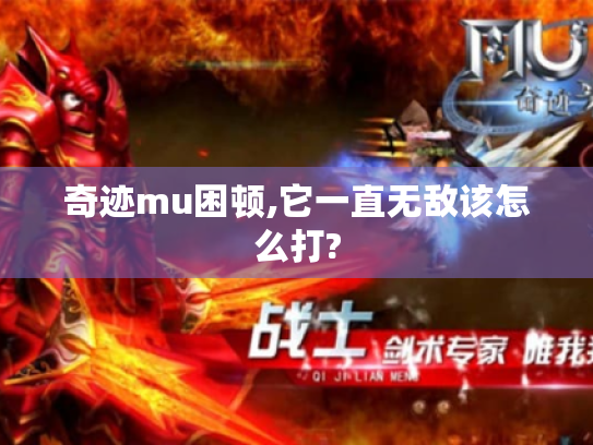 奇迹mu困顿,它一直无敌该怎么打? 奇迹mu困顿,它一直无敌该怎么打?