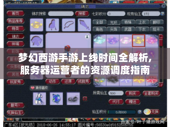 梦幻西游手游上线时间全解析,服务器运营者的资源调度指南 梦幻西游手游上线时间全解析,服务器运营者的资源调度指南