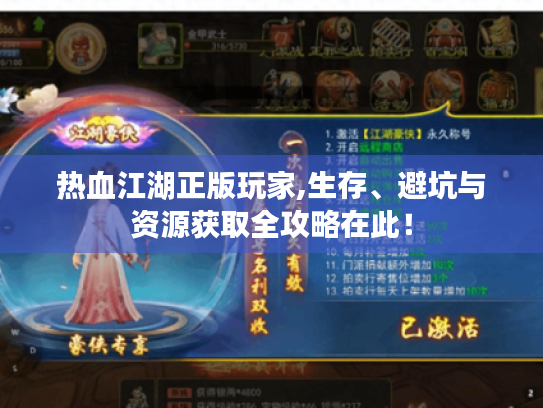 热血江湖正版玩家,生存、避坑与资源获取全攻略在此! 热血江湖正版玩家,生存、避坑与资源获取全攻略在此!
