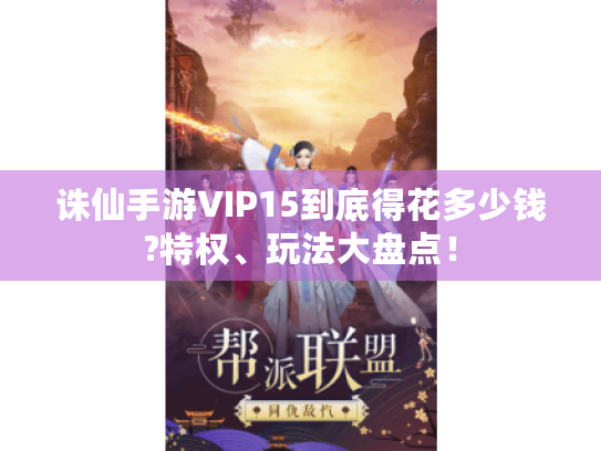 诛仙手游VIP15到底得花多少钱?特权、玩法大盘点! 诛仙手游VIP15到底得花多少钱?特权、玩法大盘点!