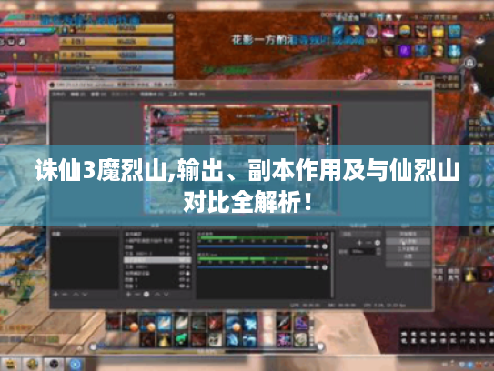 诛仙3魔烈山,输出、副本作用及与仙烈山对比全解析! 诛仙3魔烈山,输出、副本作用及与仙烈山对比全解析!