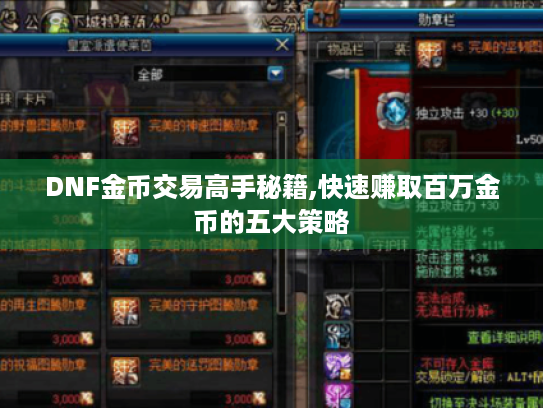 DNF金币交易高手秘籍,快速赚取百万金币的五大策略