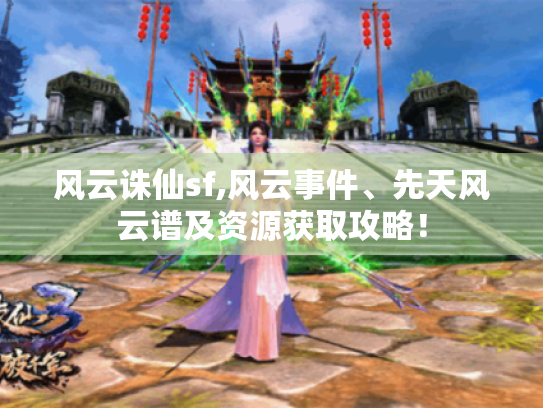风云诛仙sf,风云事件、先天风云谱及资源获取攻略! 风云诛仙sf,风云事件、先天风云谱及资源获取攻略!