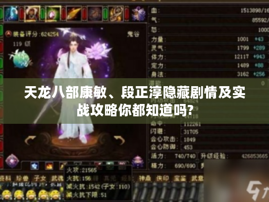 天龙八部康敏、段正淳隐藏剧情及实战攻略你都知道吗? 天龙八部康敏、段正淳隐藏剧情及实战攻略你都知道吗?