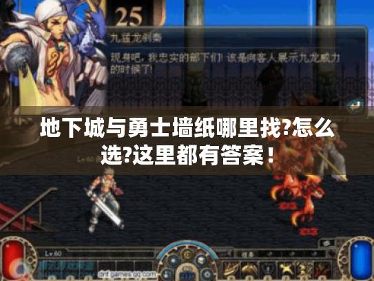 地下城与勇士墙纸哪里找?怎么选?这里都有答案! 地下城与勇士墙纸哪里找?怎么选?这里都有答案!