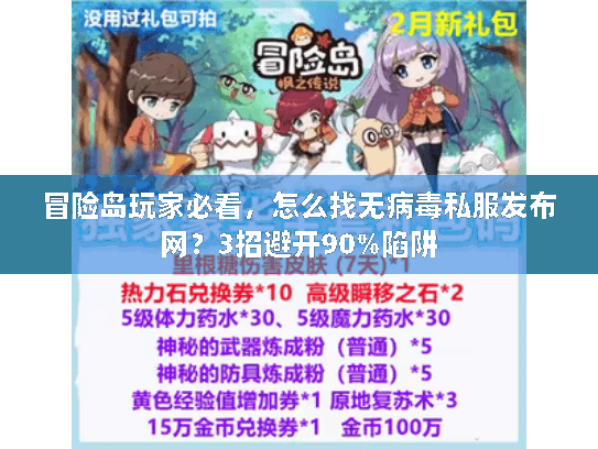 冒险岛玩家必看,怎么找无病毒私服发布网?3招避开90%陷阱 冒险岛玩家必看,怎么找无病毒私服发布网?3招避开90%陷阱