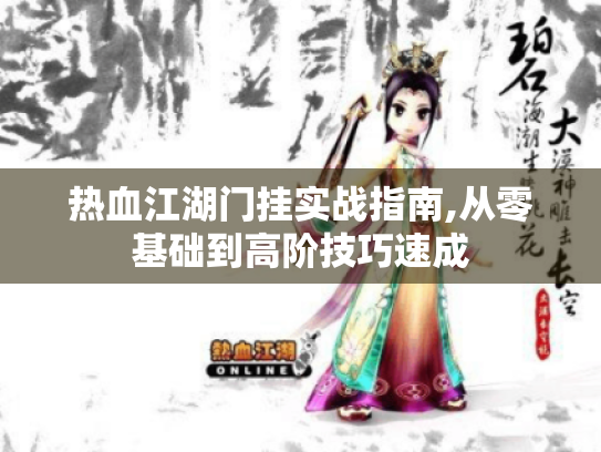 热血江湖门挂实战指南,从零基础到高阶技巧速成 热血江湖门挂实战指南,从零基础到高阶技巧速成