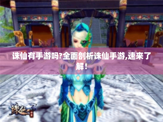 诛仙有手游吗?全面剖析诛仙手游,速来了解! 诛仙有手游吗?全面剖析诛仙手游,速来了解!