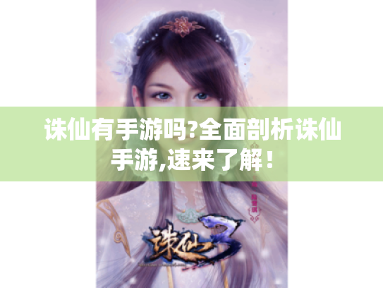诛仙有手游吗?全面剖析诛仙手游,速来了解! 诛仙有手游吗?全面剖析诛仙手游,速来了解!