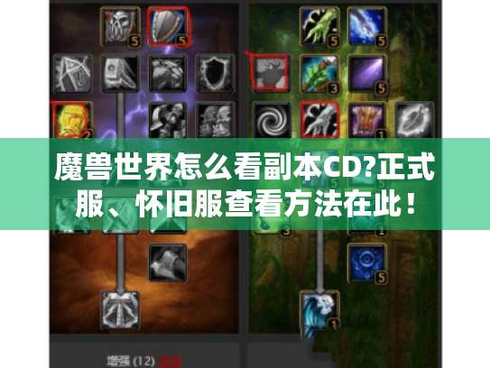 魔兽世界怎么看副本CD?正式服、怀旧服查看方法在此! 魔兽世界怎么看副本CD?正式服、怀旧服查看方法在此!