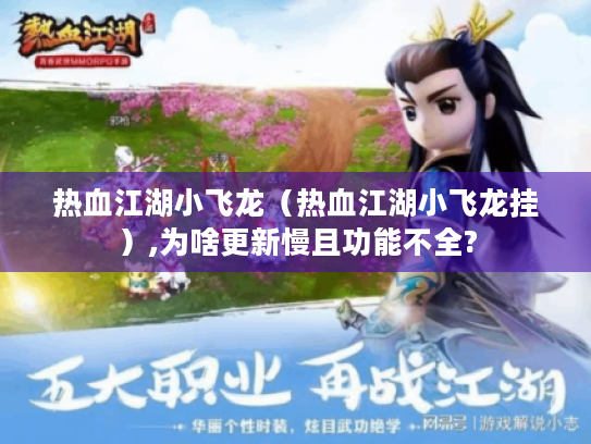 热血江湖小飞龙(热血江湖小飞龙挂),为啥更新慢且功能不全? 热血江湖小飞龙(热血江湖小飞龙挂),为啥更新慢且功能不全?