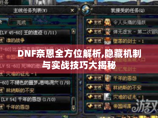 DNF奈恩全方位解析,隐藏机制与实战技巧大揭秘 DNF奈恩全方位解析,隐藏机制与实战技巧大揭秘