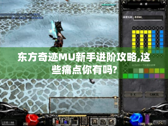 东方奇迹MU新手进阶攻略,这些痛点你有吗? 东方奇迹MU新手进阶攻略,这些痛点你有吗?