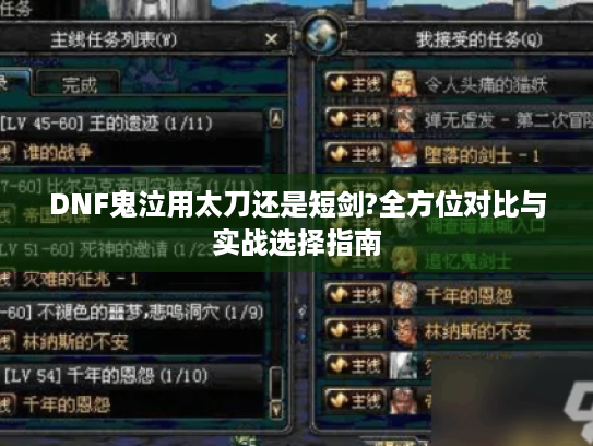 DNF鬼泣用太刀还是短剑?全方位对比与实战选择指南 DNF鬼泣用太刀还是短剑?全方位对比与实战选择指南