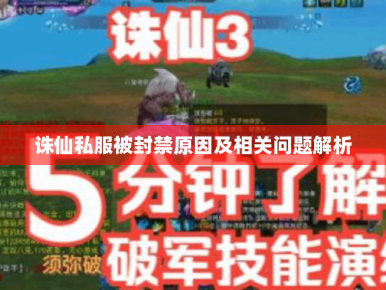 诛仙私服被封禁原因及相关问题解析 诛仙私服被封禁原因及相关问题解析