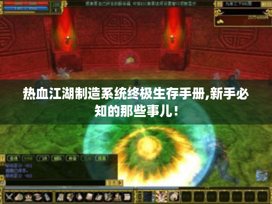 热血江湖制造系统终极生存手册,新手必知的那些事儿! 热血江湖制造系统终极生存手册,新手必知的那些事儿!