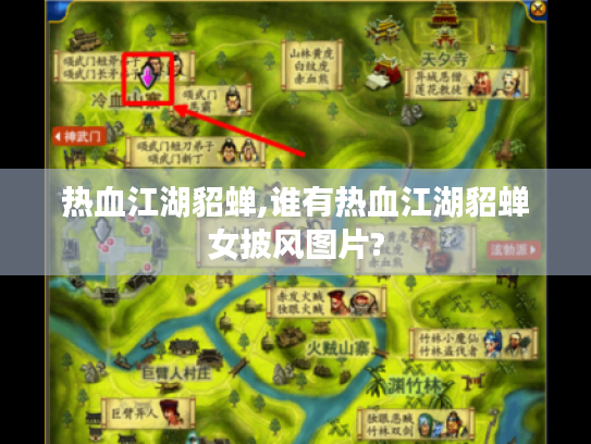 热血江湖貂蝉,谁有热血江湖貂蝉女披风图片? 热血江湖貂蝉,谁有热血江湖貂蝉女披风图片?