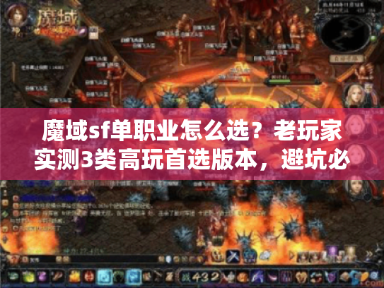 魔域sf单职业怎么选？老玩家实测3类高玩首选版本，避坑必看！