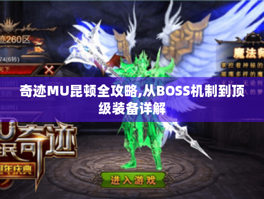 奇迹MU昆顿全攻略,从BOSS机制到顶级装备详解 奇迹MU昆顿全攻略,从BOSS机制到顶级装备详解