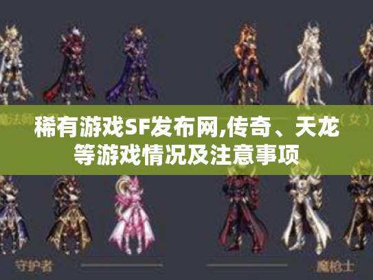 稀有游戏SF发布网,传奇、天龙等游戏情况及注意事项 稀有游戏SF发布网,传奇、天龙等游戏情况及注意事项