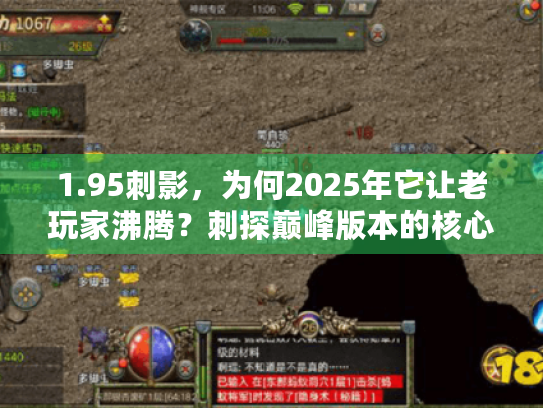 1.95刺影,为何2025年它让老玩家沸腾?刺探巅峰版本的核心秘密! 1.95刺影,为何2025年它让老玩家沸腾?刺探巅峰版本的核心秘密!