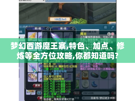 梦幻西游魔王寨,特色、加点、修炼等全方位攻略,你都知道吗? 梦幻西游魔王寨,特色、加点、修炼等全方位攻略,你都知道吗?