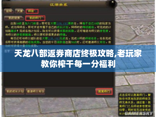 天龙八部返券商店终极攻略,老玩家教你榨干每一分福利 天龙八部返券商店终极攻略,老玩家教你榨干每一分福利