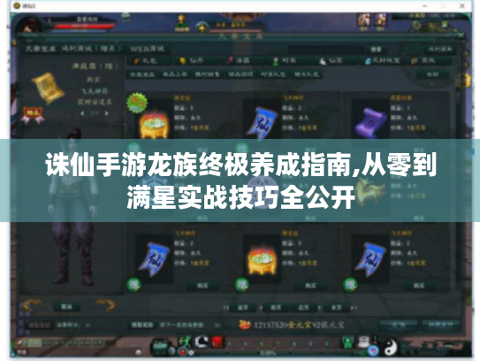 诛仙手游龙族终极养成指南,从零到满星实战技巧全公开 诛仙手游龙族终极养成指南,从零到满星实战技巧全公开