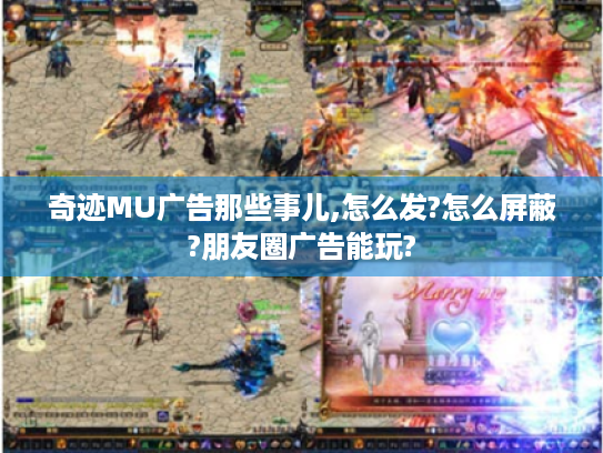 奇迹MU广告那些事儿,怎么发?怎么屏蔽?朋友圈广告能玩? 奇迹MU广告那些事儿,怎么发?怎么屏蔽?朋友圈广告能玩?