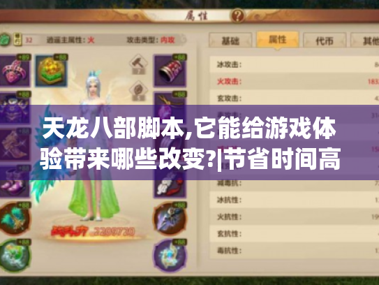 天龙八部脚本,它能给游戏体验带来哪些改变?|节省时间高效游戏秘诀揭秘 天龙八部脚本,它能给游戏体验带来哪些改变?|节省时间高效游戏秘诀揭秘