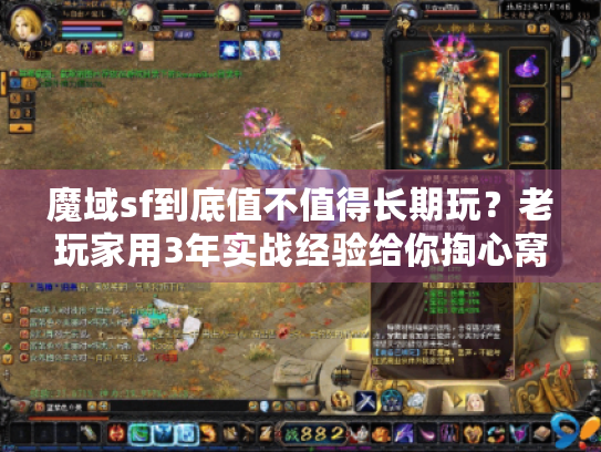 魔域sf到底值不值得长期玩？老玩家用3年实战经验给你掏心窝子