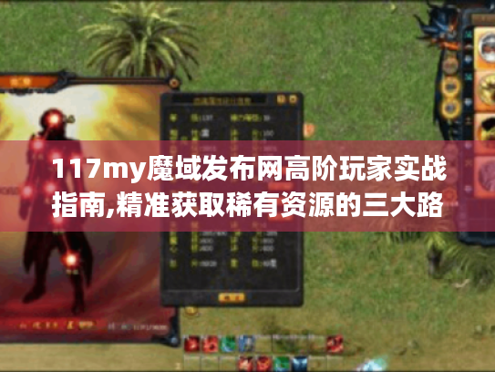 117my魔域发布网高阶玩家实战指南,精准获取稀有资源的三大路径